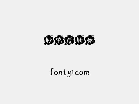 妙笔晨妍体