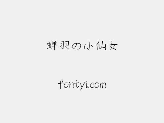 蝉羽の小仙女