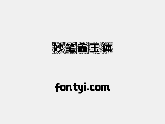 妙笔鑫玉体