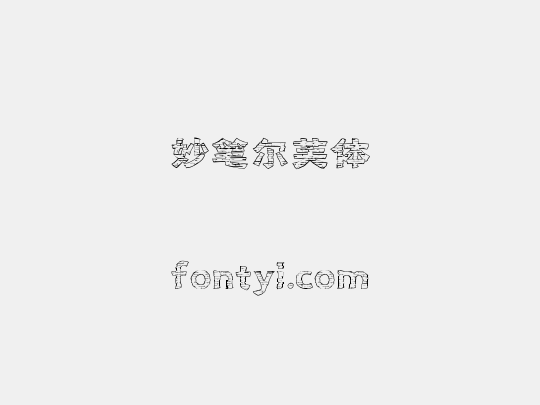 妙笔尔芙体