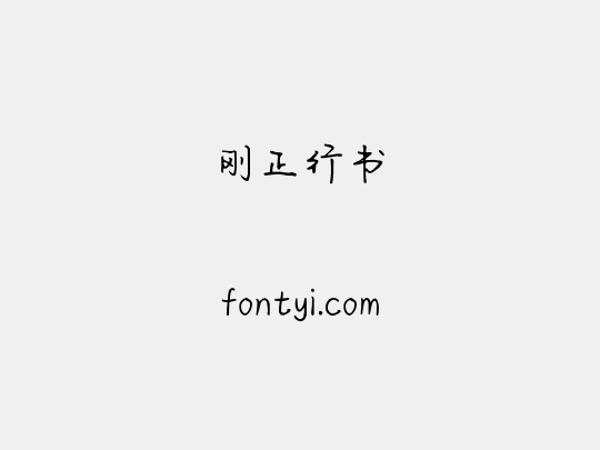 刚正行书