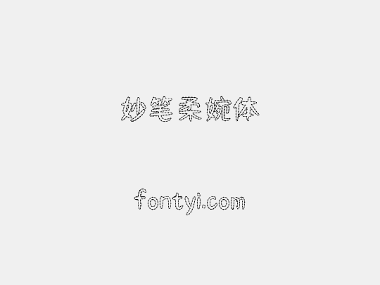 妙笔柔婉体