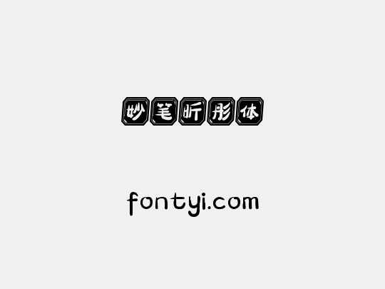 妙笔昕彤体