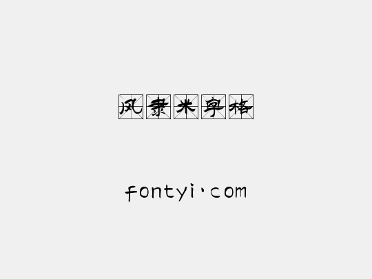 风隶米字格