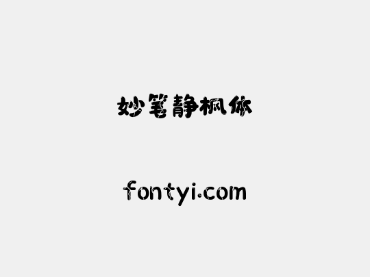 妙笔静枫体