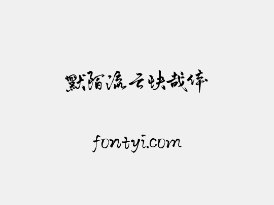 默陌流云快哉体