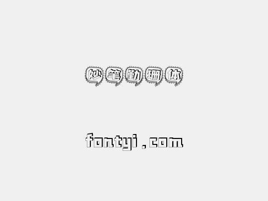 妙笔勤珊体