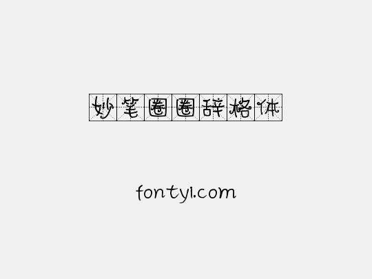 妙笔圈圈辞格体