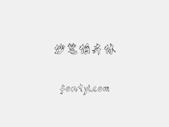 妙笔伯卉体