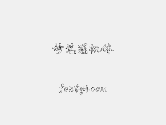 妙笔冠帆体