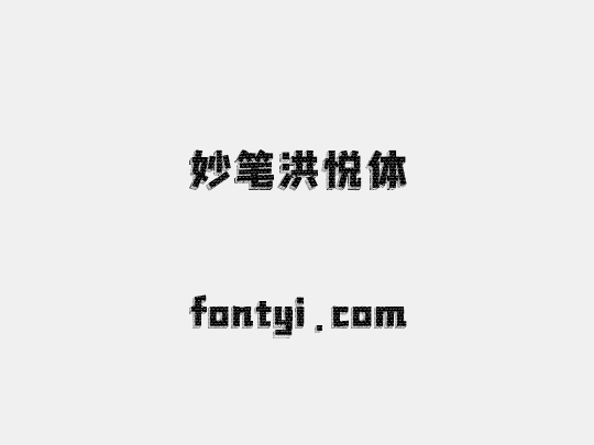 妙笔洪悦体