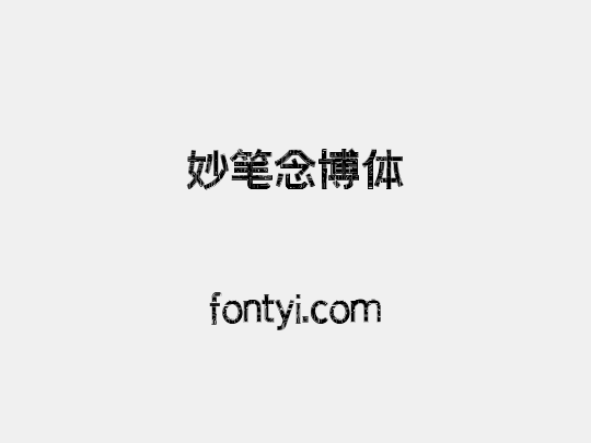 妙笔念博体