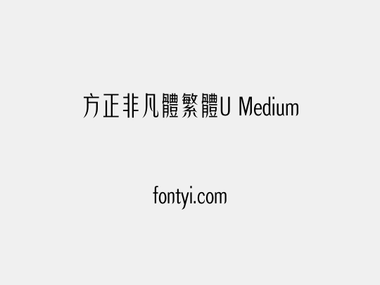 方正非凡體繁體U Medium