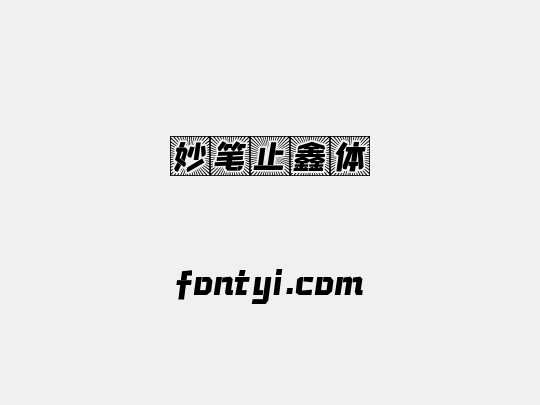 妙笔止鑫体