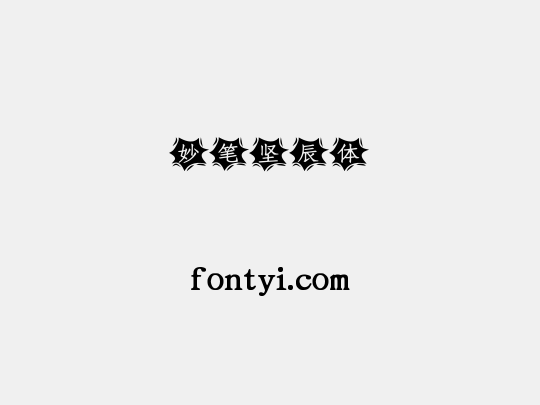 妙笔坚辰体