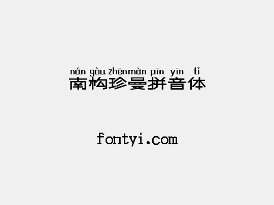 南构珍曼拼音体