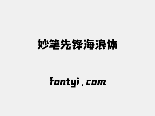 妙笔先锋海浪体