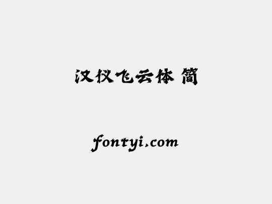 汉仪飞云体 简