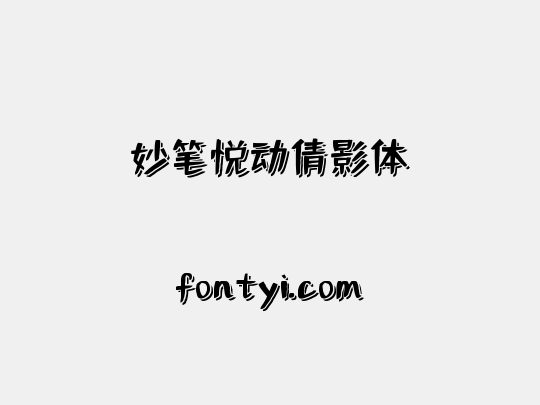 妙笔悦动倩影体