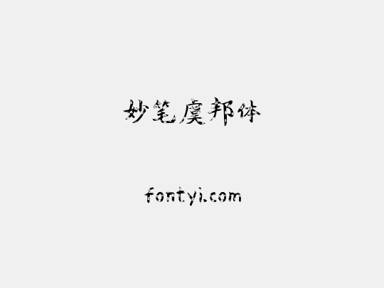 妙笔虞邦体
