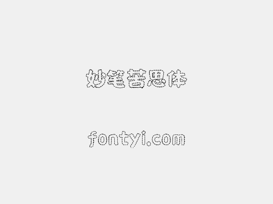 妙笔苦思体