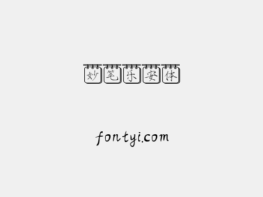 妙笔乐安体