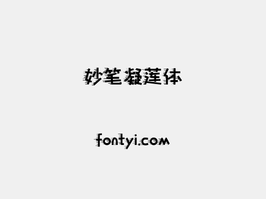妙笔凝莲体
