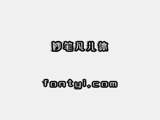妙笔凡儿体