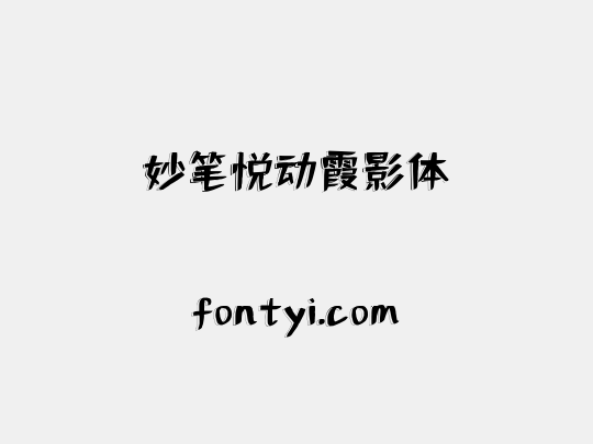 妙笔悦动霞影体