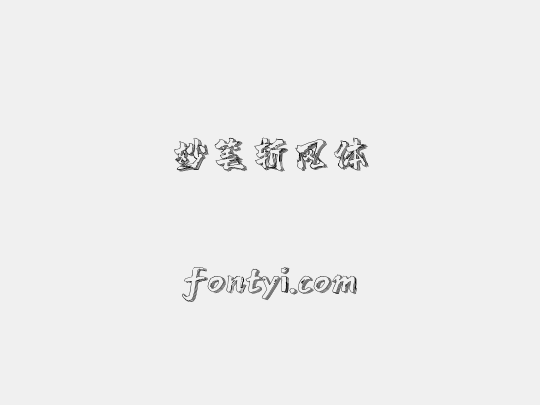 妙笔斩风体