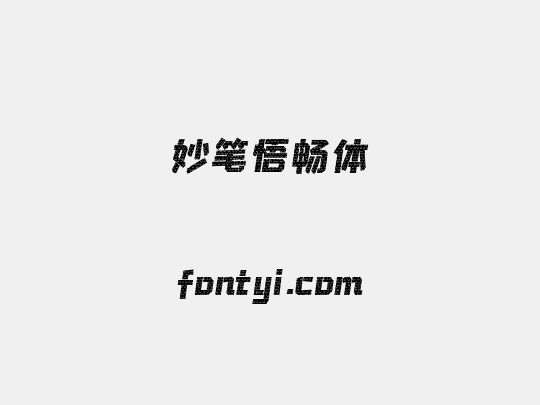 妙笔悟畅体