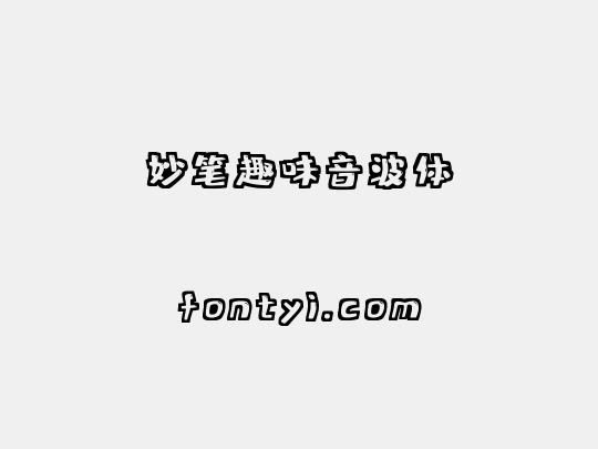 妙笔趣味音波体
