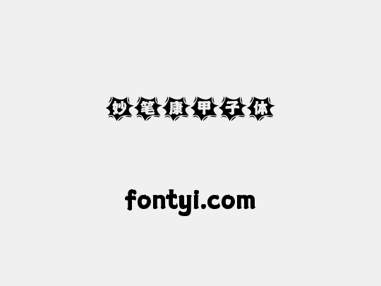 妙笔康甲子体
