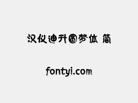 汉仪迪升圆梦体 简