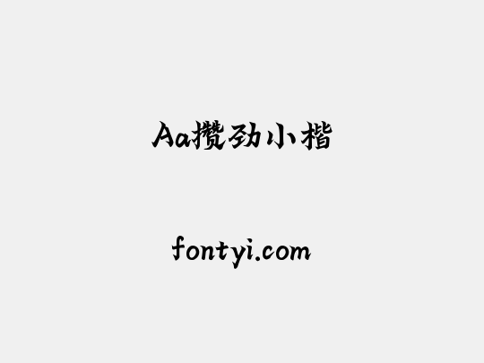 Aa攒劲小楷