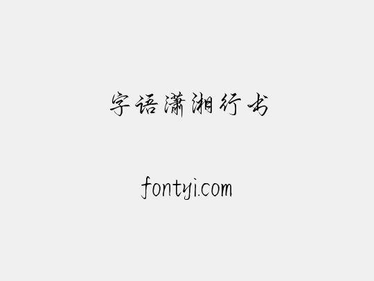 字语潇湘行书
