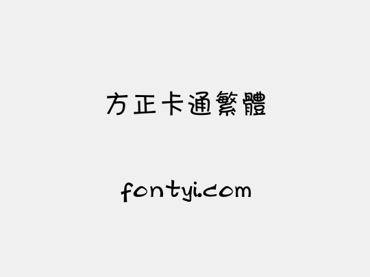 方正卡通繁体