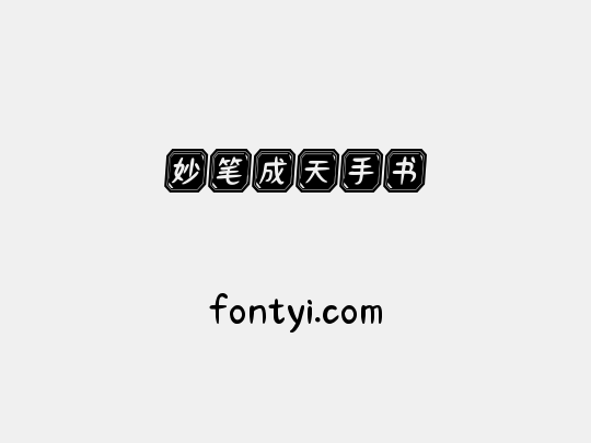 妙笔成天手书