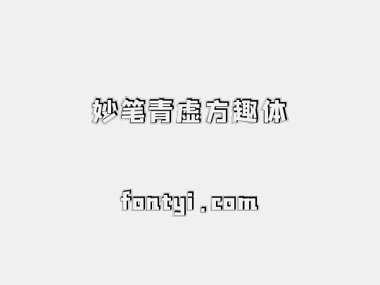 妙笔青虚方趣体