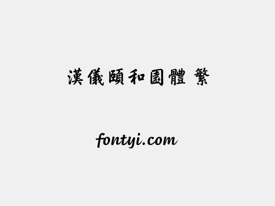 汉仪颐和园体 繁
