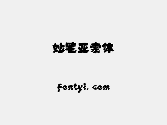 妙笔亚索体