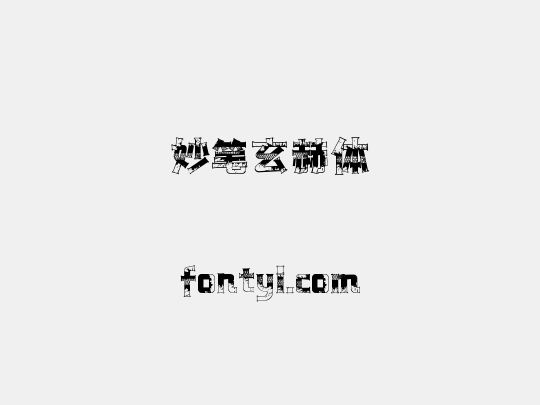 妙笔玄赫体