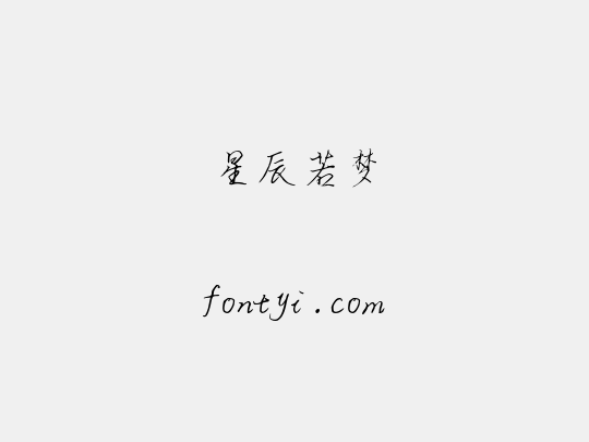 星辰若梦