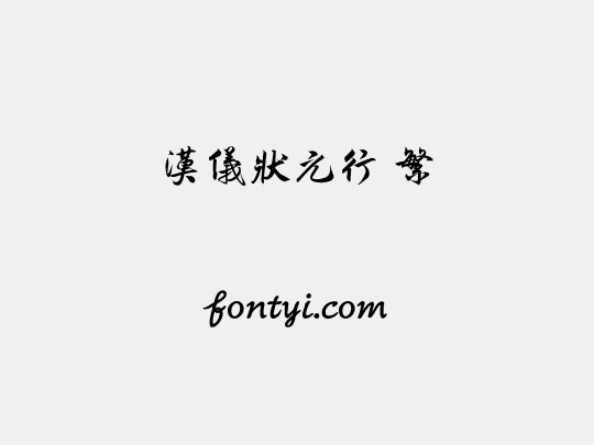 汉仪状元行 繁