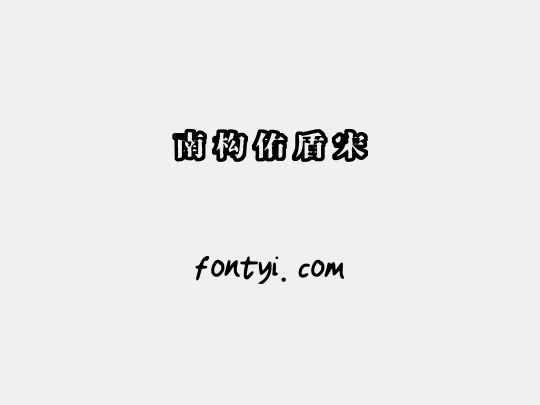 南构佑盾宋