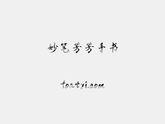 妙笔芳芳手书