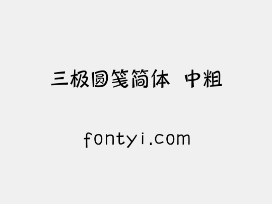 三极圆笺简体 中粗