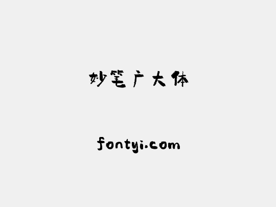 妙笔广大体