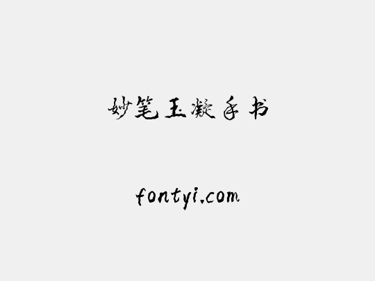 妙笔玉凝手书