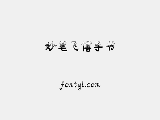 妙笔飞博手书